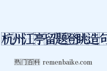 杭州江亭留题登眺造句是什么意思的图片